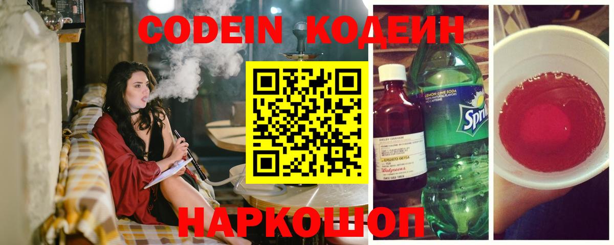 Кодеин напиток Lean (лин)  Кодеин Purple Drank  Вход с VPN  Ипатово 